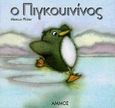 Ο Πιγκουινίνος, , Pfister, Marcus, Άμμος, 1998