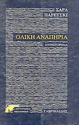 Ολική αναπηρία, Αστυνομικό μυθιστόρημα, Paretsky, Sara, 1947-, Γαβριηλίδης, 1997