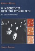 Οι μειονότητες μέσα στη σχολική τάξη, Μια σχέση αλληλεπίδρασης, Μίτιλης, Αχιλλέας, Οδυσσέας, 1998