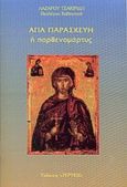 Αγία Παρασκευή η παρθενομάρτυς, 26 Ιουλίου, Τσακιρίδης, Λάζαρος Χ., Τέρτιος, 1998