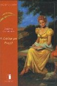 Η εξαδέλφη μου Ραχήλ, Μυθιστόρημα, Du Maurier, Daphne, 1907-1989, Εκδόσεις Παπαδόπουλος, 1998