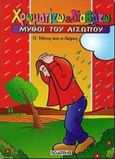Ο ήλιος και ο αέρας, , Αίσωπος, Εκδόσεις Παπαδόπουλος, 1998