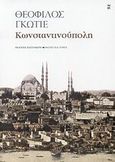 Κωνσταντινούπολη, , Gautier, Theophile, 1811-1872, Εκδόσεις Καστανιώτη, 2007