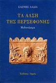 Τα άλση της Περσεφόνης, Μυθιστόρημα, Λαδιά, Ελένη, Αρμός, 1997