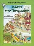 Κάποτε στην Ποντικούπολη, , Κοντολέων, Μάνος, Εκδόσεις Καστανιώτη, 0