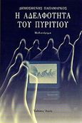 Η αδελφότητα του πυριτίου, Μυθιστόρημα, Παπαμάρκος, Δημοσθένης, Αρμός, 1998