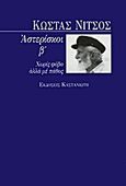 Αστερίσκοι, Χωρίς φόβο αλλά με πάθος, Νίτσος, Κώστας, Εκδόσεις Καστανιώτη, 1998