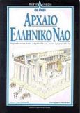 Περιπλάνηση σε έναν αρχαίο ελληνικό ναό, Περιπλάνηση στην Ακρόπολη και στην αρχαία Αθήνα, MacDonald, Fiona, Modern Times, 1998