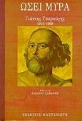 Ωσεί Μύρα, Γιάννης Τσαρούχης 1910-1989, , Εκδόσεις Καστανιώτη, 1998