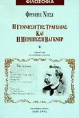 Η γέννηση της τραγωδίας και η περίπτωση Βάγκνερ, Ή ελληνισμός και πεσιμισμός, Nietzsche, Friedrich Wilhelm, 1844-1900, Δαμιανός, 0