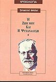 Η ζωή μου και η ψυχανάλυση, , Freud, Sigmund, 1856-1939, Δαμιανός, 0