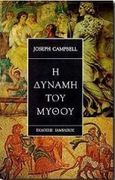 Η δύναμη του μύθου, , Campbell, Joseph, Ιάμβλιχος, 1998