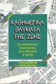 Καθημερινά θαύματα της ζωής, Οι εκπληκτικές συμπτώσεις που οδηγούν σ' αυτά, Halberstam, Yitta, Η Δυναμική της Επιτυχίας, 1998