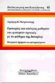 Εμπειρίες και απόψεις μαθητών και φοιτητών σχετικές με το μάθημα της ιστορίας, Θεωρητικά ζητήματα και εμπειρική έρευνα, Μαυροσκούφης, Δημήτρης Κ., Κυριακίδη Αφοί, 1999