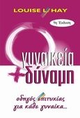 Γυναικεία δύναμη, Ένας οδηγός επιτυχίας για κάθε γυναίκα, Hay, Louise L., Η Δυναμική της Επιτυχίας, 1998