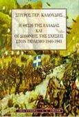 Η θέση της Ελλάδας και οι διεθνείς της σχέσεις στον πόλεμο 1940-1941, , Καλούδης, Σπύρος Γ., Εκδοτικός Οίκος Α. Α. Λιβάνη, 1997