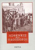 Ασθενείς και οδοιπόροι, , Θεοτοκάς, Γιώργος, 1905-1966, Βιβλιοπωλείον της Εστίας, 2005