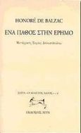 Ένα πάθος στην έρημο, , Balzac, Honore de, 1799-1850, Άγρα, 1998