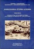 Διαβαλκανικά ιστορικά δοκίμια, Οι βαλκανικοί λαοί από την κάθοδο των Σλάβων ως την εμφάνιση των Οθωμανών 7ος - μέσα 14ου αιώνα, Παπαδριανός, Ιωάννης Α., Κυριακίδη Αφοί, 1998