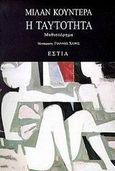 Η ταυτότητα, Μυθιστόρημα, Kundera, Milan, 1929-, Βιβλιοπωλείον της Εστίας, 1998