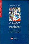 Ο βυθός του καθρέφτη, Ο Andre Gide και η ημερολογιακή μυθοπλασία στην Ελλάδα, Σαμουήλ, Αλεξάνδρα, Πανεπιστημιακές Εκδόσεις Κρήτης, 1998