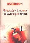 Μπασελάρ, επιστήμη και αντικειμενικότητα, , Tiles, Mary, Πανεπιστημιακές Εκδόσεις Κρήτης, 1999