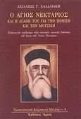 Ο Άγιος Νεκτάριος  και η αγάπη του για την ποίηση και την μουσική, Εισαγωγικό σχεδίασμα στην ποιητική-μουσική διάσταση του έργου του Αγίου Νεκταρίου , Χαλδαιάκης, Αχιλλεύς Γ., Αρμός, 1998