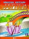 Το πικραμύγδαλο και η γλυκοπατάτα, , Τριβιζάς, Ευγένιος, Εκδόσεις Πατάκη, 1998