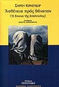 Ασθένεια προς θάνατον, Η έννοια της απελπισίας, Kierkegaard, Soren, Εκδόσεις Καστανιώτη, 1999