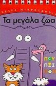 Τα μεγάλα ζώα, Πού, Πώς, Πότε, , Άμμος, 1998