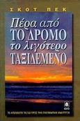 Πέρα από το δρόμο το λιγότερο ταξιδεμένο, Η πνευματική ανάπτυξη σε μια εποχή άγχους, Peck, Scott M., Κέδρος, 1998