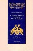 Τα ελληνικά συντάγματα 1822-1975/1986, Η συνταγματική ιστορία της Ελλάδος, Σβώλος, Αλέξανδρος, Στοχαστής, 1998