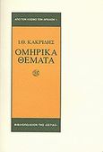 Ομηρικά θέματα, , Κακριδής, Ιωάννης Θ., 1901-1992, Βιβλιοπωλείον της Εστίας, 2008