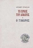 Το χρέος του αίματος. Ο τιμωρός, Τα απομνημονεύματα ενός Αρμένιου πατριώτη, Σιρακιάν, Αρσαβίρ, Στοχαστής, 0