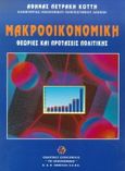 Μακροοικονομική, Θεωρίες και προτάσεις πολιτικής, Πετράκη - Κώττη, Αθηνά, Σμπίλιας, 1999