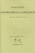 Ομοφυλοφιλία και φασισμός, , Mann, Klaus, 1906-1949, Άγρα, 1998