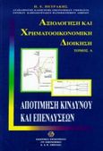 Αποτίμηση κινδύνου και επενδύσεων, , Πετράκης, Παναγιώτης Ε., Σμπίλιας, 1999