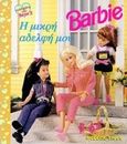 Barbie η μικρή αδελφή μου, , , Modern Times, 1999