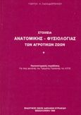 Στοιχεία ανατομικής, φυσιολογίας των αγροτικών ζώων, , Παπαδόπουλος, Γεώργιος Χ., Κυριακίδη Αφοί, 1997