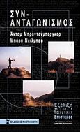 Συν-ανταγωνισμός, , Brandenburger, Adam M., Εκδόσεις Καστανιώτη, 1999