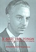 Η δίκη των τόνων, Η πειθαρχική δίωξη του καθηγητή Ι. Θ. Κακριδή, χ.ό., Βιβλιοπωλείον της Εστίας, 1998