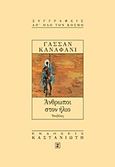 Άνθρωποι στον ήλιο, Νουβέλες, Kanafani, Ghassan, Εκδόσεις Καστανιώτη, 1999