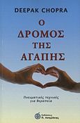 Ο δρόμος της αγάπης, Πνευματικές τεχνικές για θεραπεία, Chopra, Deepak, Ασημάκης Π., 2010