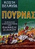 Πουρνάς, Ο μικρός σταυραδερφός του Θανάση Διάκου, Βελμύρας, Κωστής, Βιβλιοπωλείον της Εστίας, 1998