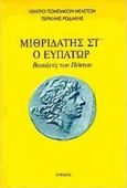 Μιθριδάτης Στ ο Ευπάτωρ, Βασιλεύς του Πόντου, Ροδάκης, Περικλής Δ., Γόρδιος, 1998