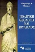 Πολιτική θεολογία και Ιουλιανός, Σύνδεση πολιτικού και θεϊκού στοιχείου στο έργο του φιλοσόφου αυτοκράτορος, Μήτσιου, Αλέξανδρος Χ., Ενάλιος, 1998