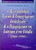 Εκπαιδευτική διοίκηση, ανάπτυξη και πολιτική, Η δευτεροβάθμια τεχνική-επαγγελματική εκπαίδευση και η περιφερειακή της διάσταση στην Ελλάδα: 1980-1990, Αθανασούλα - Ρέππα, Αναστασία, Έλλην, 1999