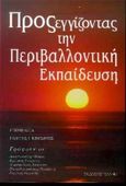 Προσεγγίζοντας την περιβαλλοντική εκπαίδευση, , , Έλλην, 1998