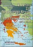 Τα αρχεία στο νεοελληνικό κράτος έως την ίδρυση των γενικών αρχείων 1821-1914, , Λυκούρη - Λαζάρου, Ελένη, Έλλην, 1998