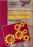 Ερωτήσεις και ασκήσεις στοιχείων μηχανών, Απαντήσεις και λύσεις, Βελαώρας, Ιωάννης Χ., Ίων, 1998